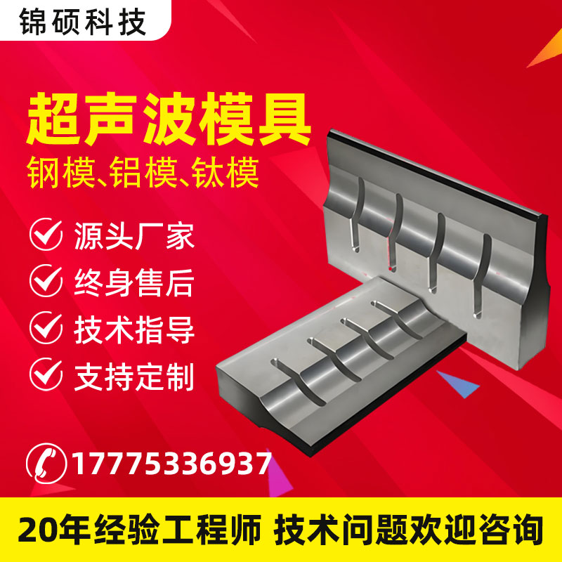 超声波焊接机模具焊头：解锁钢模、铝模、钛合金模具焊接新境界！