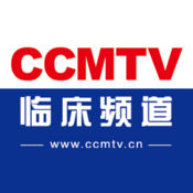 CCMTV临床频道3.8.1