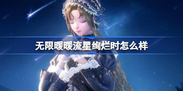 无限暖暖流星绚烂时怎么样 无限暖暖流星绚烂时套装介绍