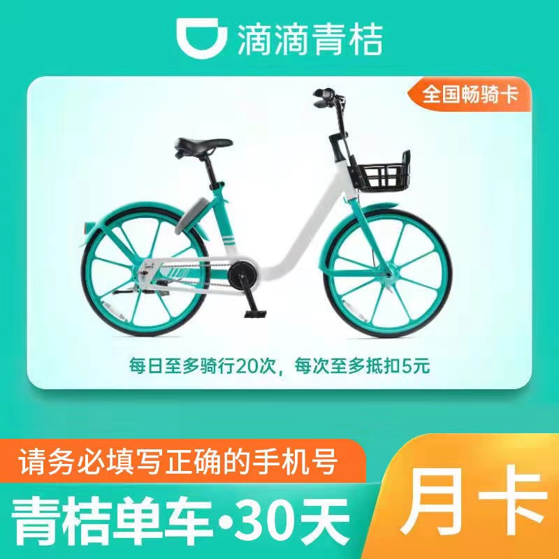 滴滴青桔单车30天月卡：解锁城市自由骑行新方式！‍♀️