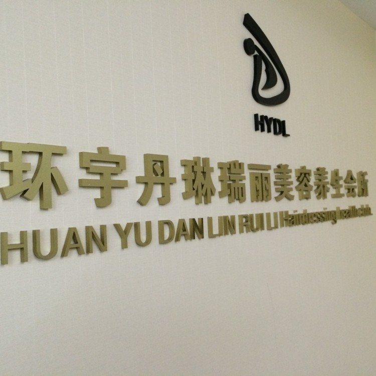 亚克力水晶字激光切割，打造公司前台接待背景墙logo字仿铜字的终极攻略！
