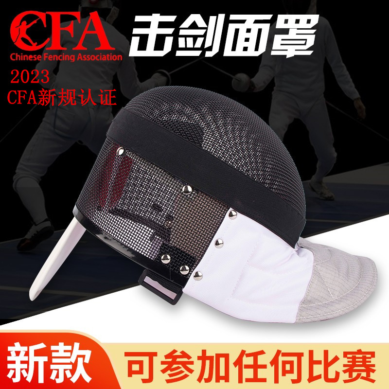 CFA900N &amp; CFA1800N花剑护面新规解读：彩色可洗拆卸击剑头盔，击剑新手必备神器？