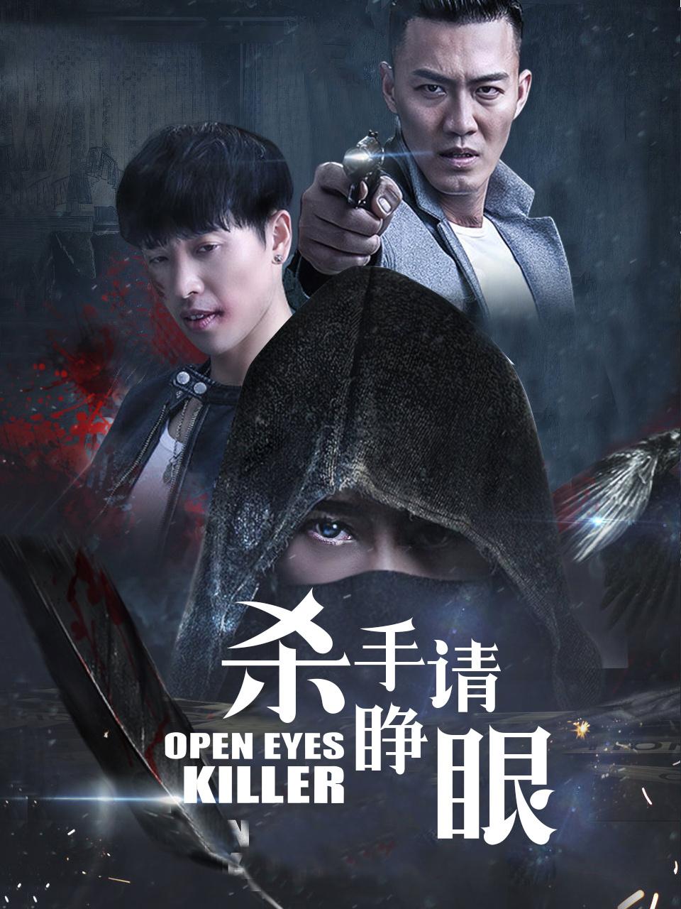 杀手请睁眼