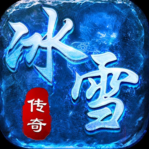 战冰雪官网版