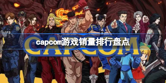 capcom游戏销量排行 capcom游戏销量排行盘点