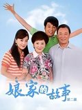 娘家的故事之爱的代价