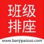 排座位系统v1.0官方版