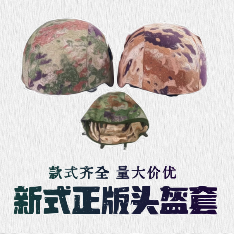 如何挑选适合的迷彩战术头盔套？