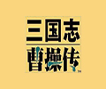 三国志曹操传2.0.0.2941最新版