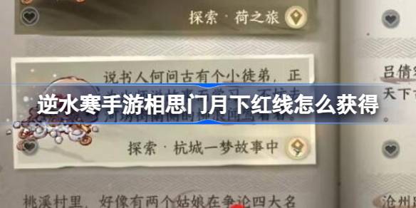 逆水寒手游相思门月下红线怎么获得 逆水寒手游月下红线获取方法