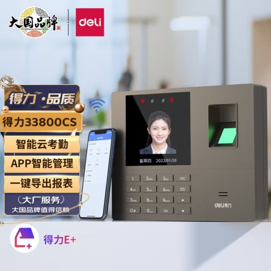 得力33800CS考勤机：企业高效办公新神器，解锁考勤黑科技！