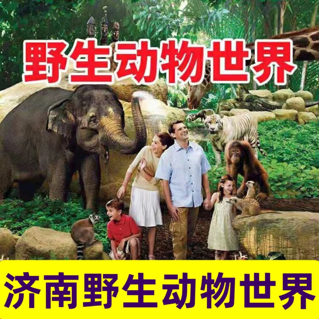 济南野生动物世界门票：自驾游探秘动物王国的必备神器