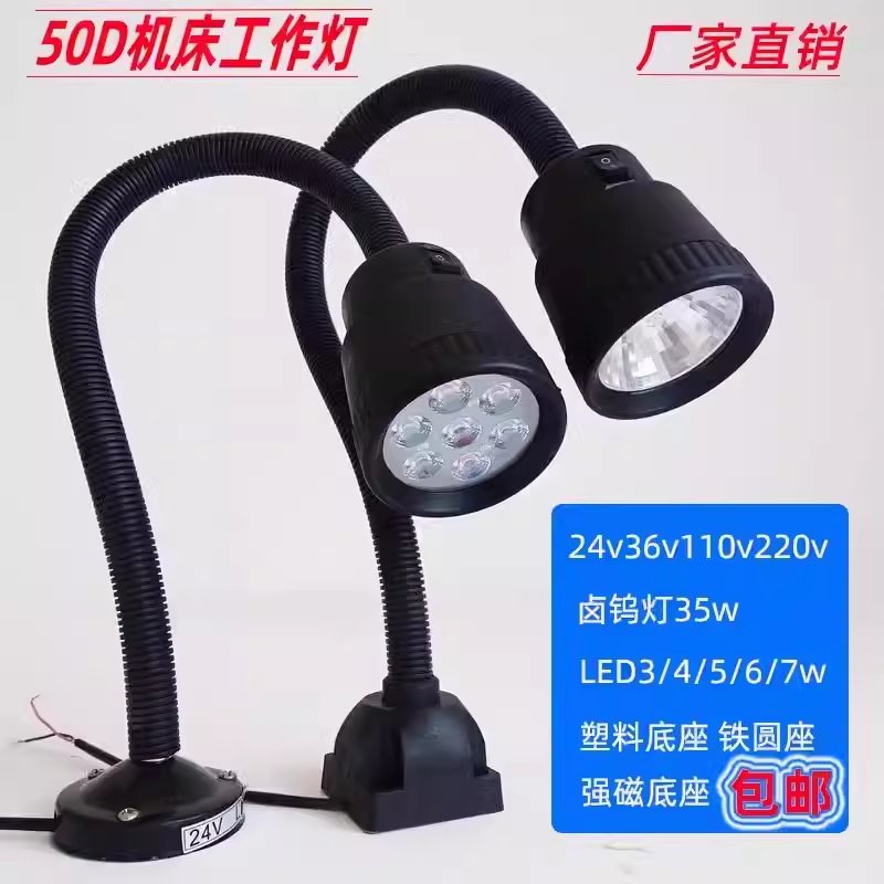 LED50D-1软管工作灯：解锁24V/220V机床照明新体验，雕刻机线切割必备神器！