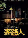 麦路人粤配