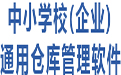 中小学校(企业)通用仓库管理5.1