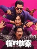 临时劫案粤配