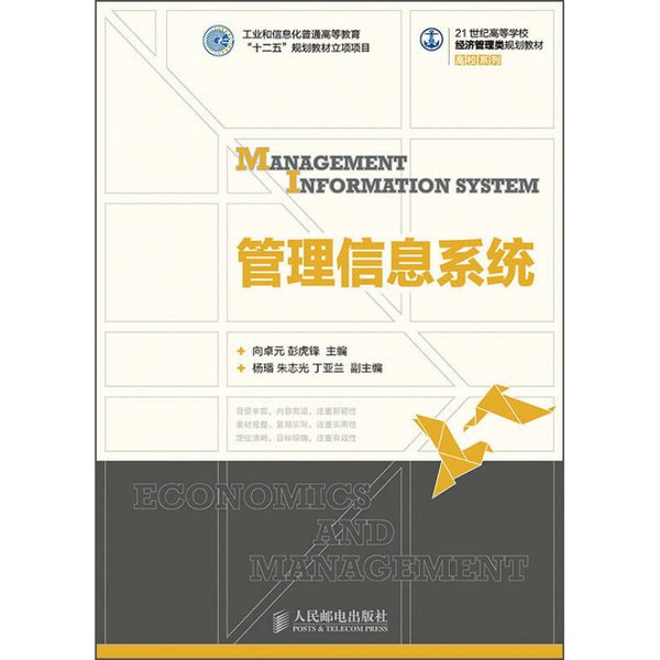 正版管理信息系统：卓元、彭虎锋编，人民邮电出版社9787115382061，你真的了解它吗？