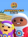 全球探险冲冲冲 2 英语版