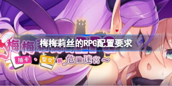 梅梅莉丝的RPG配置要求 梅梅莉丝的RPG配置要求一览