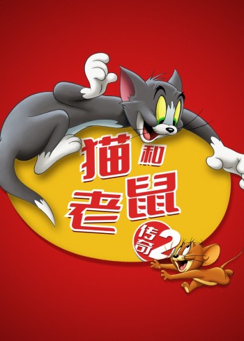 猫和老鼠传奇2