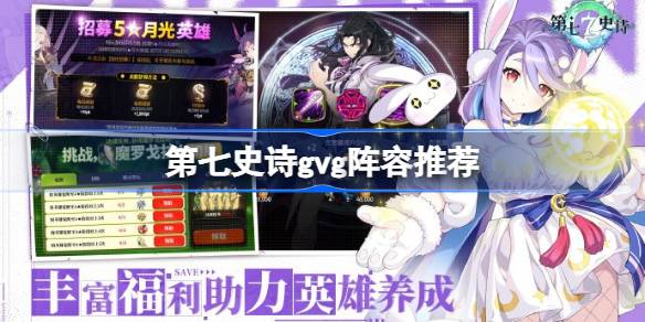 第七史诗gvg阵容怎么搭配 第七史诗gvg阵容推荐