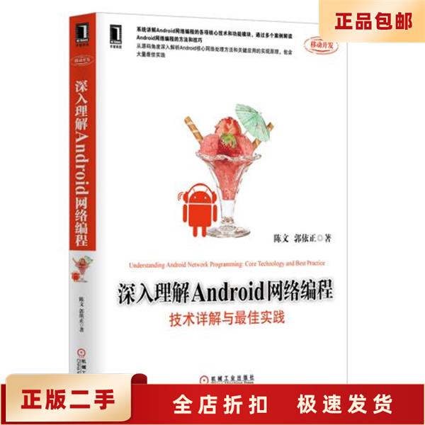 二手正版《深入理解Android网络编程技术详解与实践》陈文：掌握移动开发的必备宝典！