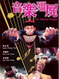 音乐僵尸粤配