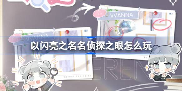 以闪亮之名名侦探之眼怎么玩 以闪亮之名名侦探之眼活动介绍