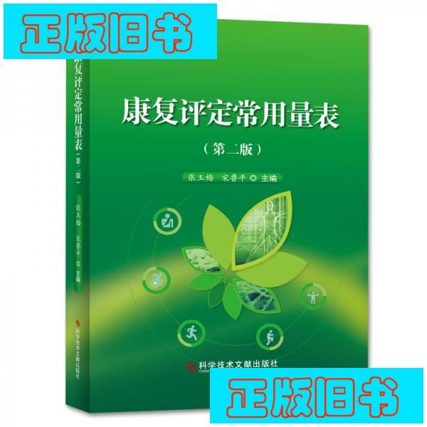 正版康复评定常用量表(第2版)：张玉梅的康复评定宝典，助力专业成长！