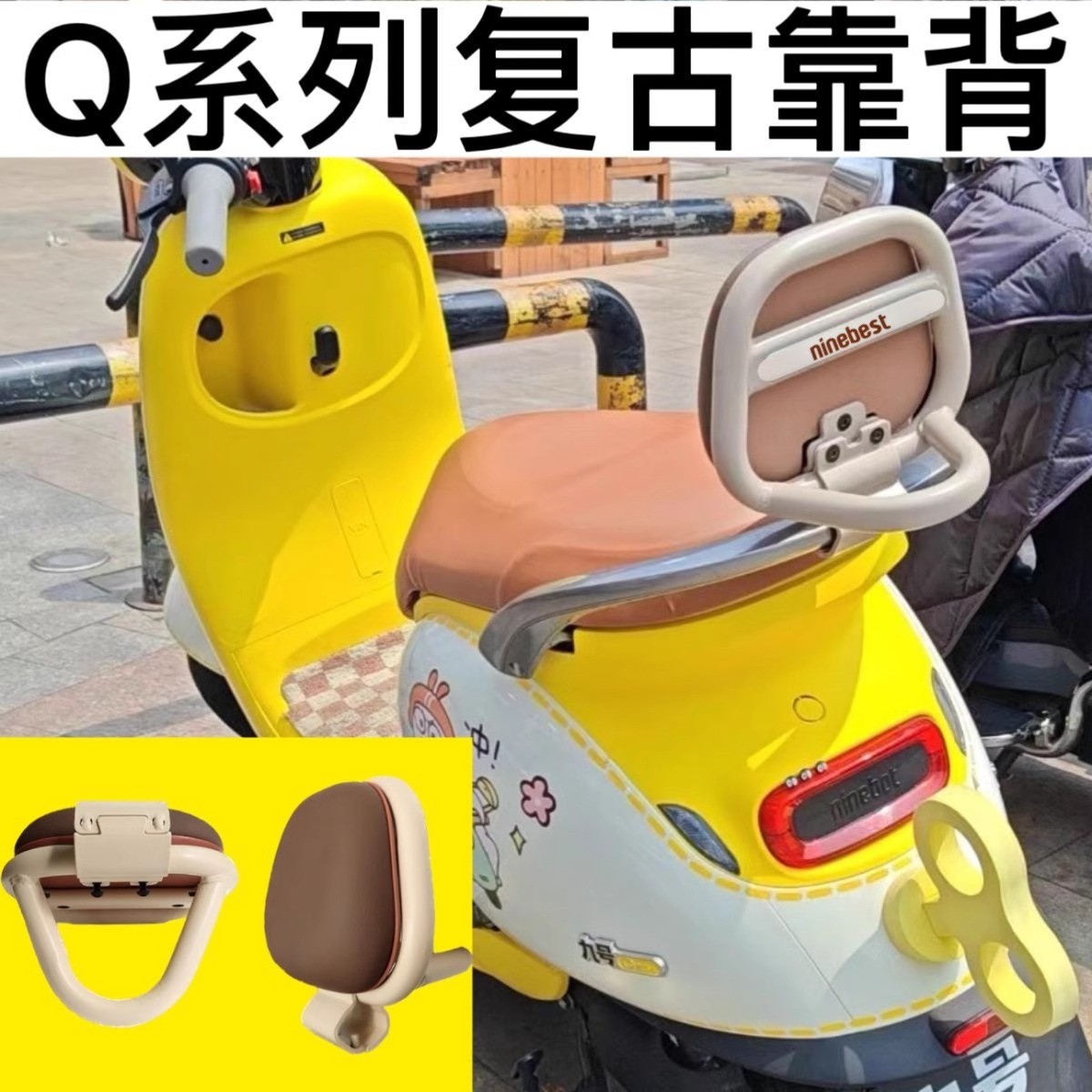 九号电动车后靠背椅真香预警！QMmix QZmix Q80C Q85C Q90 Q30C全适配，骑车也能享受躺平快乐！