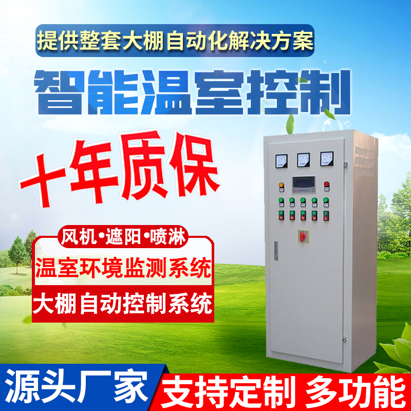 智能控制柜大棚风机卷帘温室农业正反转多路自动控制可定制华胜，开启现代农业新篇章！