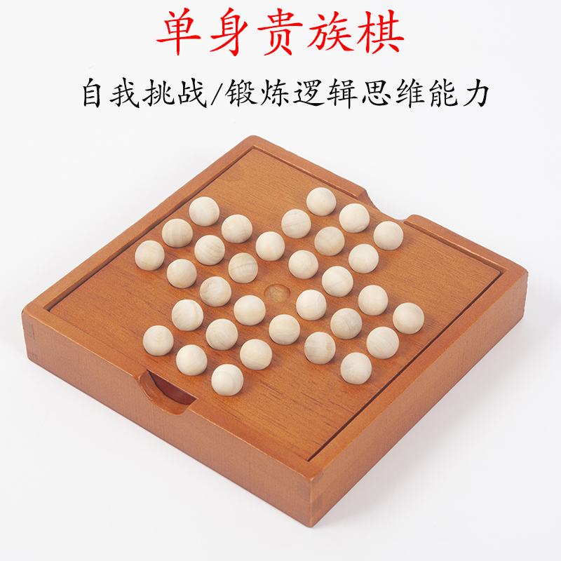 大号单身贵族益智力孔明棋：一个人也能玩得不寂寞！