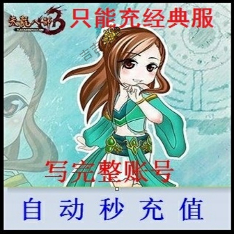搜狐畅游天龙八部经典服：10元点卡200点400元宝自动充值攻略大公开！