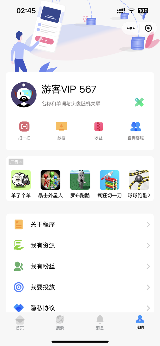 奖励发放助手小程序「我的」页面：顶部为个人头像与昵称，下方是扫一扫、数据、收益、咨询客服四个入口，再往下是关于程序、我有资源、我有粉丝、我要投放、隐私协议等菜单项