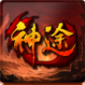 神途征战超变攻速