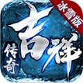 吉祥传奇冰雪版