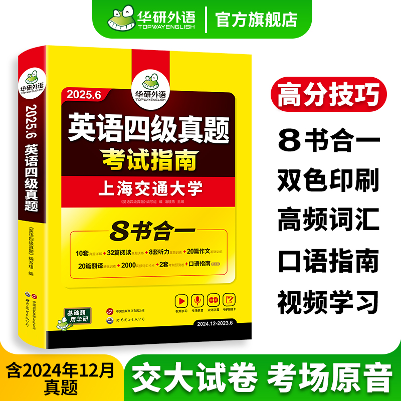 华研外语英语六级真题试卷备战2025年6月四六级考试：词汇、阅读、听力全攻略！