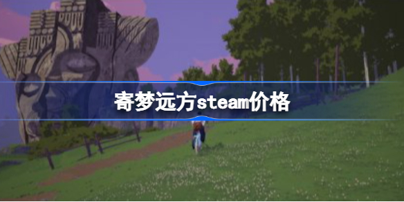 寄梦远方多少钱 寄梦远方steam价格