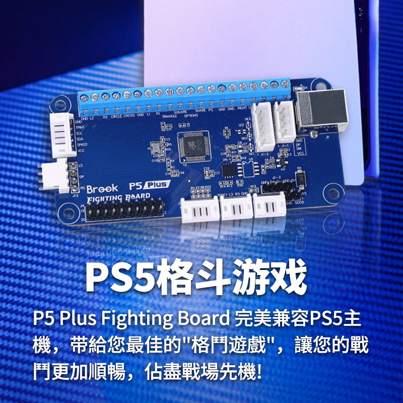 Brook摇杆芯片P5 PLUS：格斗游戏终极神器，支持PS5/PS4/Switch/PC，轻松驾驭铁拳8与街霸6