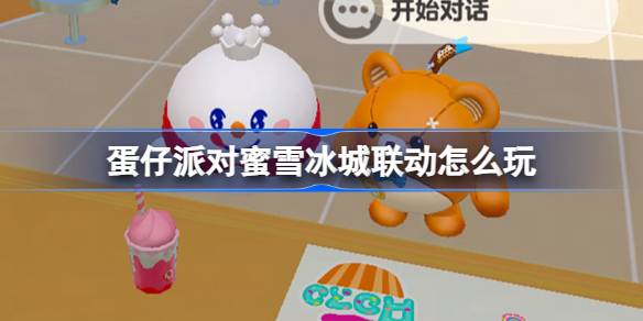 蛋仔派对蜜雪冰城联动怎么玩 蛋仔派对雪王联动内容介绍