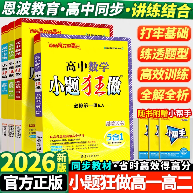 2026新版高中化学小题狂做，助你高一上册逆袭学霸