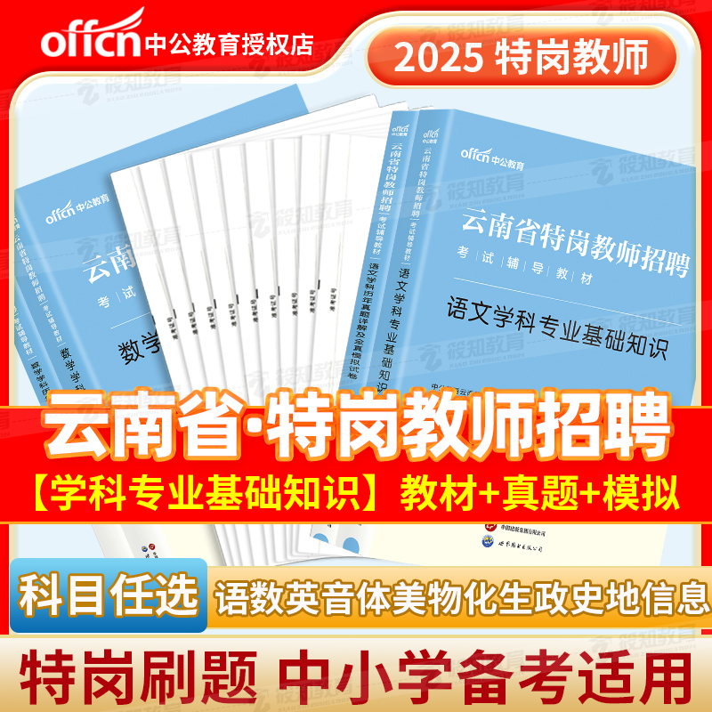 2025年中公云南特岗教师用书：全面备战，助你轻松拿下特岗教师资格！
