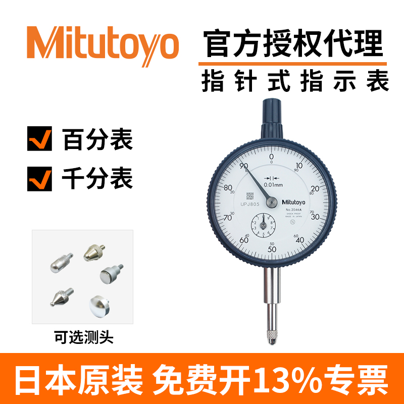 精准测量新利器！Mitutoyo三丰指针式百分表，开启工匠之路