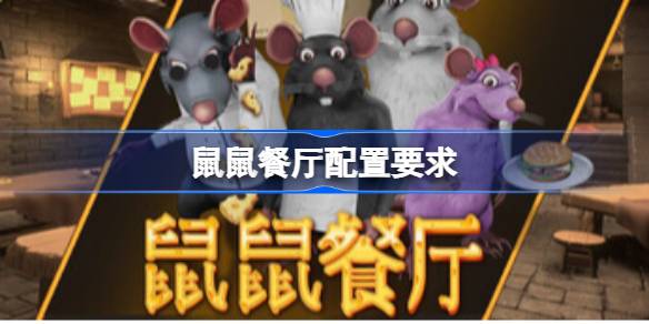 鼠鼠餐厅配置要求 鼠鼠餐厅配置要求一览