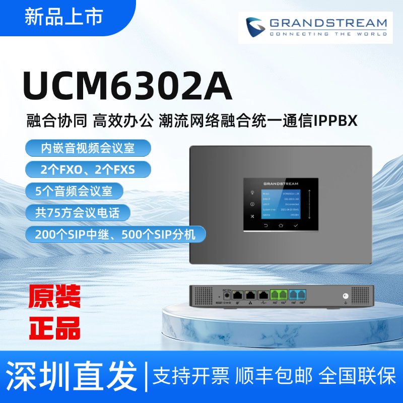 Grandstream UCM6300A：引领潮流网络通信的新时代SIP组网神器！
