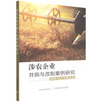 涉农企业并购与改制案例研究：农业出版社新书推荐，揭秘农业企业的转型升级之路！