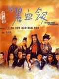 新碧血剑