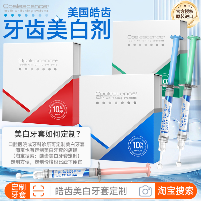 美国皓齿美白剂：牙齿过氧化脲凝胶，家庭美白新潮流！