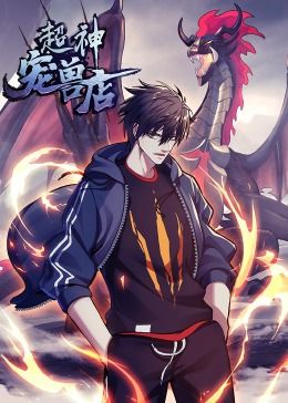 超神宠兽店:动态漫画