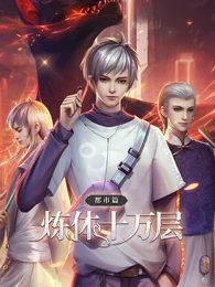 炼体十万层：都市篇第一季动态漫画